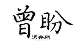 丁謙曾盼楷書個性簽名怎么寫