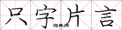 龐中華隻字片言楷書怎么寫