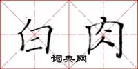 黃華生白肉楷書怎么寫