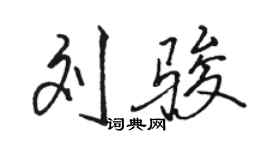 駱恆光劉駿行書個性簽名怎么寫