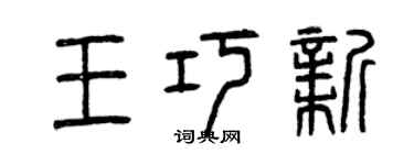 曾慶福王巧新篆書個性簽名怎么寫