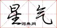 荊霄鵬星氣行書怎么寫