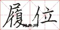 駱恆光履位楷書怎么寫