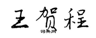 曾慶福王賀程行書個性簽名怎么寫