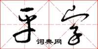 曾慶福平字草書怎么寫