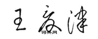 駱恆光王夏津草書個性簽名怎么寫