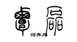 陳墨覃磊篆書個性簽名怎么寫