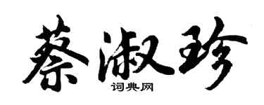 胡問遂蔡淑珍行書個性簽名怎么寫