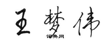 駱恆光王夢偉行書個性簽名怎么寫