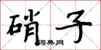 周炳元硝子楷書怎么寫