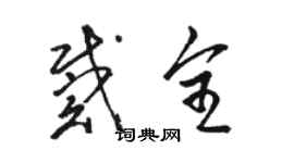 駱恆光戴全草書個性簽名怎么寫