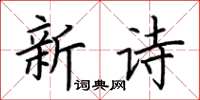 荊霄鵬新詩楷書怎么寫