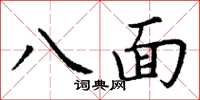 丁謙八面楷書怎么寫