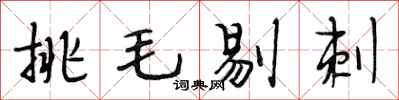 段相林挑毛剔刺行書怎么寫