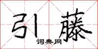 袁強引藤楷書怎么寫