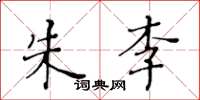 黃華生朱李楷書怎么寫