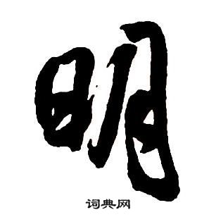 王鐸集字千字文中明的寫法