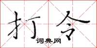 黃華生打令楷書怎么寫