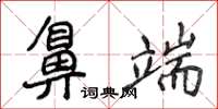 侯登峰鼻端楷書怎么寫