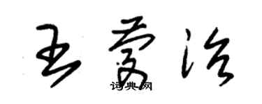 朱錫榮王慶治草書個性簽名怎么寫