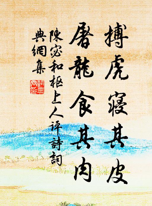 映書孤志業，披氅阻神仙 詩詞名句