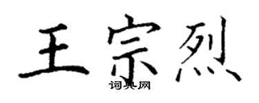 丁謙王宗烈楷書個性簽名怎么寫