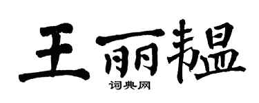 翁闓運王麗韞楷書個性簽名怎么寫