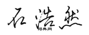 駱恆光石浩然行書個性簽名怎么寫