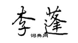 曾慶福李蓬行書個性簽名怎么寫