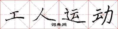 侯登峰工人運動楷書怎么寫