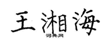 何伯昌王湘海楷書個性簽名怎么寫