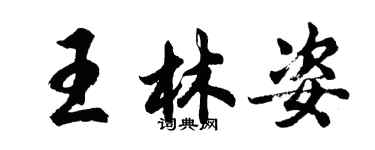 胡問遂王林姿行書個性簽名怎么寫