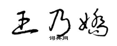 曾慶福王乃嬌草書個性簽名怎么寫