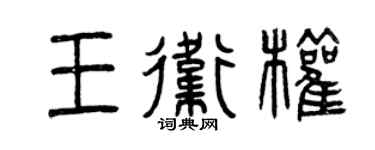 曾慶福王衛權篆書個性簽名怎么寫