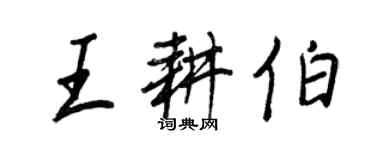 王正良王耕伯行書個性簽名怎么寫