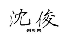 袁強沈俊楷書個性簽名怎么寫