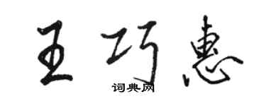 駱恆光王巧惠行書個性簽名怎么寫