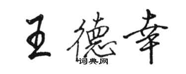 駱恆光王德幸行書個性簽名怎么寫