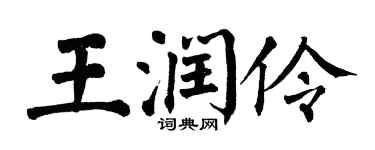 翁闓運王潤伶楷書個性簽名怎么寫