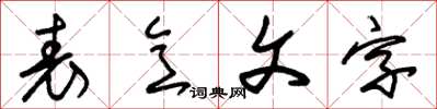 朱錫榮表意文字草書怎么寫