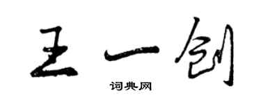 曾慶福王一創行書個性簽名怎么寫