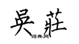 何伯昌吳莊楷書個性簽名怎么寫
