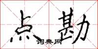 侯登峰點勘楷書怎么寫