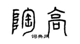 曾慶福陶高篆書個性簽名怎么寫