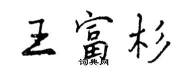 曾慶福王富杉行書個性簽名怎么寫