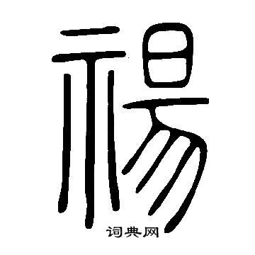 說文解字寫的禓