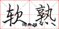駱恆光軟熟楷書怎么寫