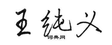 駱恆光王純義行書個性簽名怎么寫