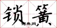 周炳元鎖簧楷書怎么寫