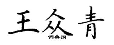 丁謙王眾青楷書個性簽名怎么寫